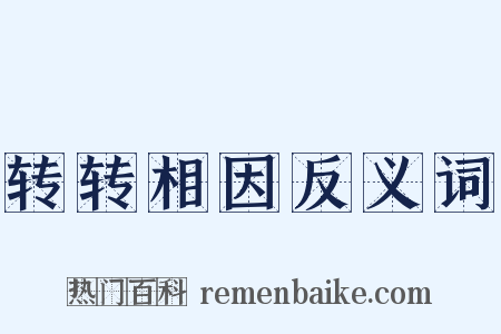 转转相因反义词是什么意思的图片